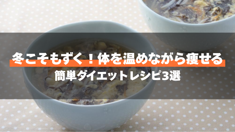 冬こそもずく！体を温めながら痩せる簡単ダイエットレシピ3選