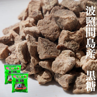 【2025年新糖！】黒糖・粒タイプ【波照間島産 / 純黒糖】
