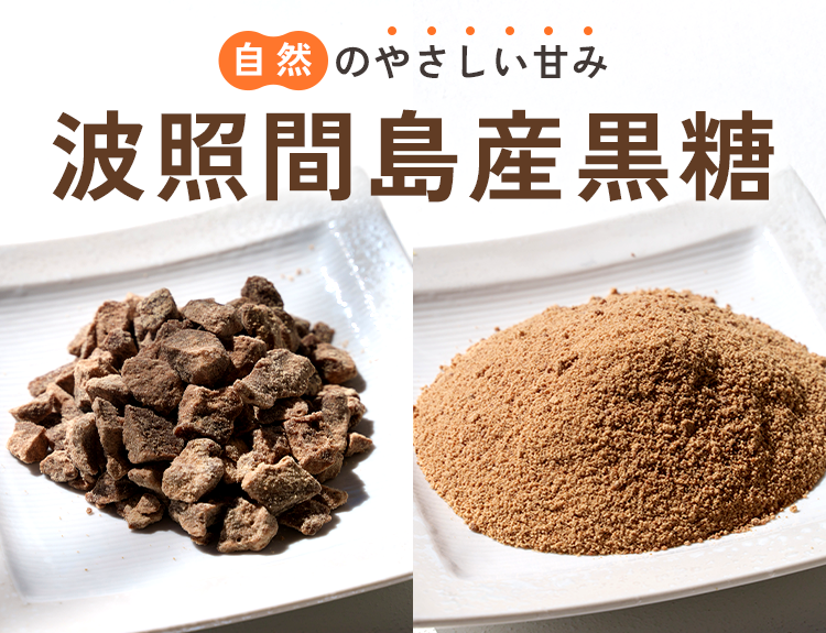 波照間島産黒糖