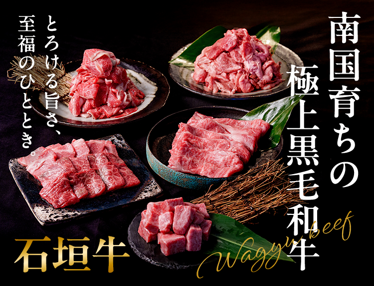石垣牛