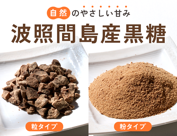 波照間島産黒糖