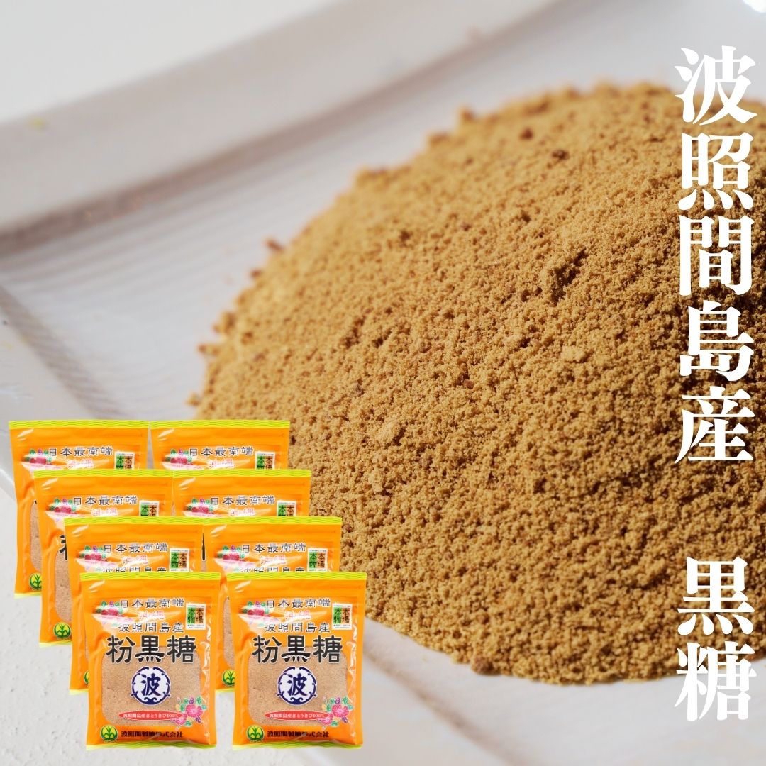 【2025年新糖！】黒糖・粉タイプ【波照間島産 / 純黒糖】