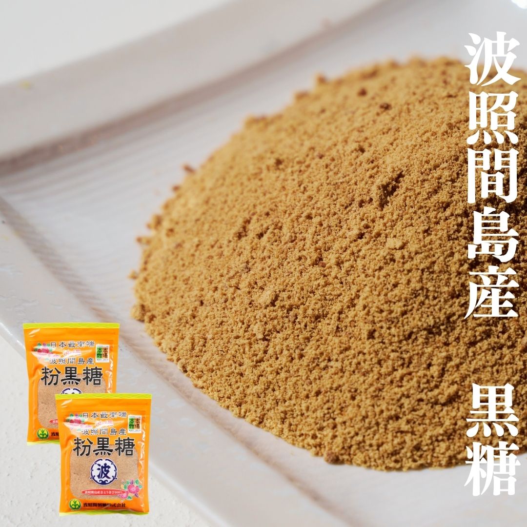 【2025年新糖！】黒糖・粉タイプ【波照間島産 / 純黒糖】