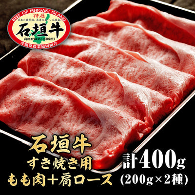 【石垣牛すきしゃぶ用】柔らかすぎるもも肉 + 肩ロース【国産ブランド牛】