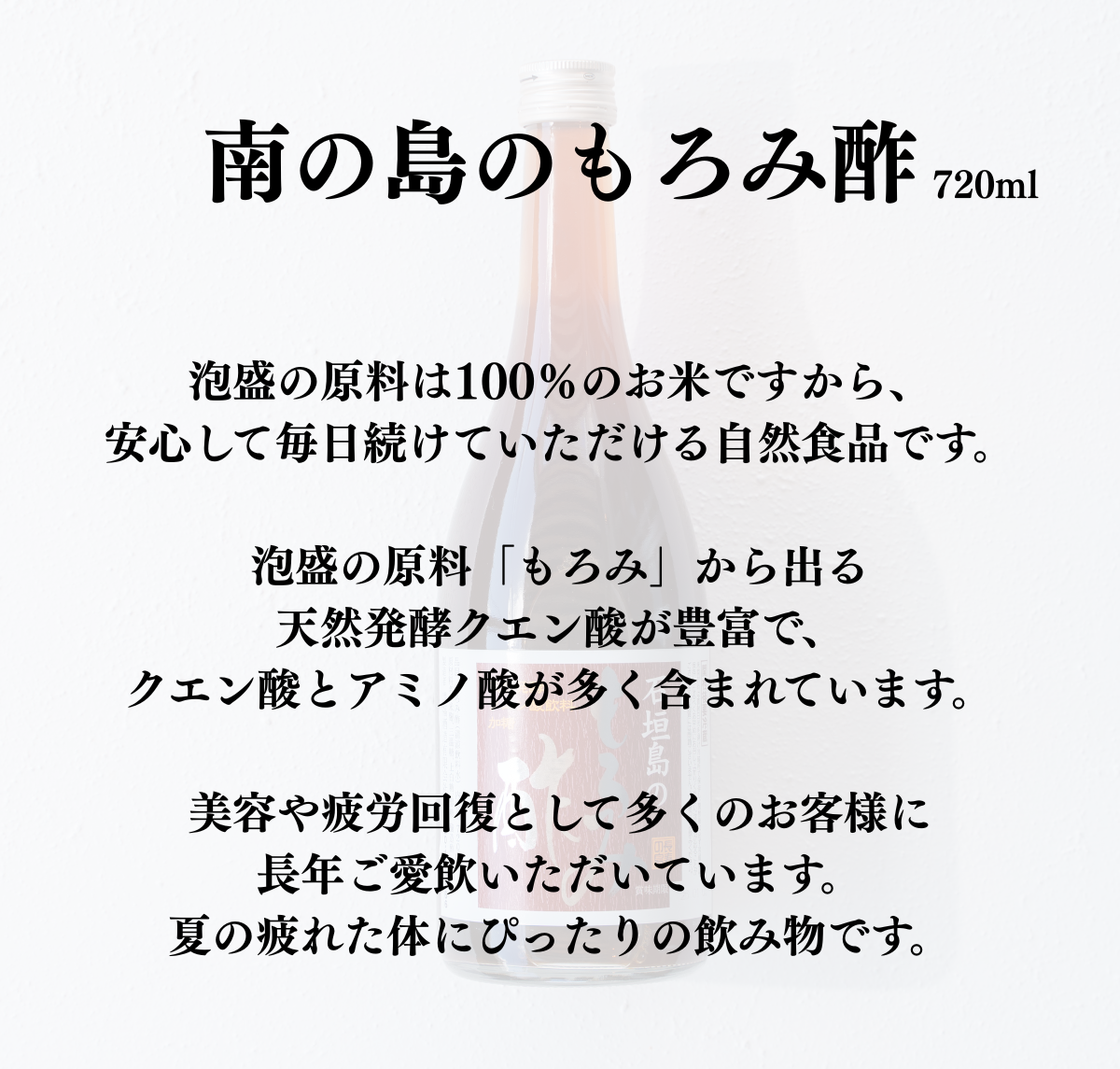 【請福酒造】南の島のもろみ酢【必須アミノ酸】