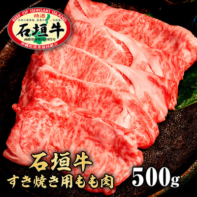 【石垣牛すきしゃぶ用】柔らかすぎるもも肉500g【国産ブランド牛】