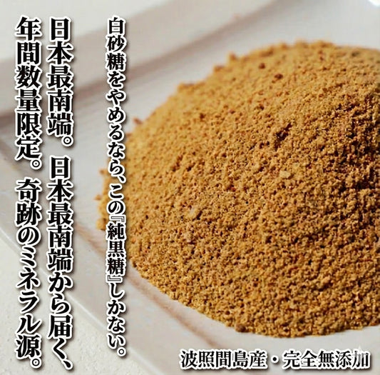 ガリっと甘ーい！黒糖・粉タイプ【波照間島産 / 純黒糖】