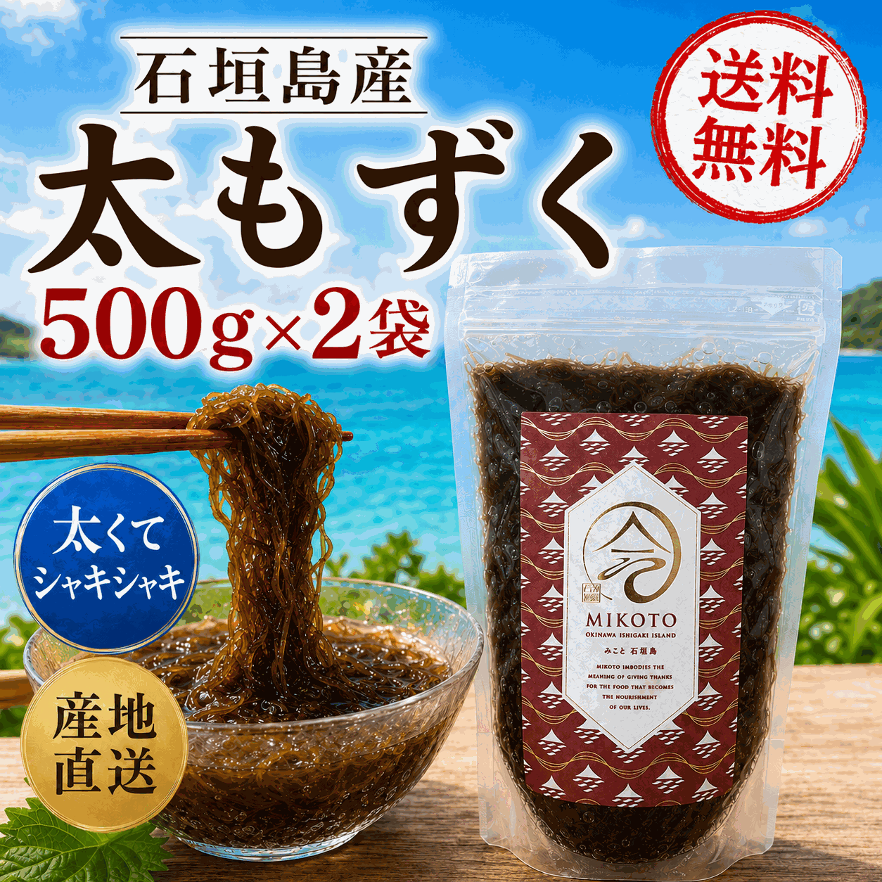 【2026年新もずく】シャキシャキッ！極太の石垣島産養殖もずく【選べる袋タイプ】