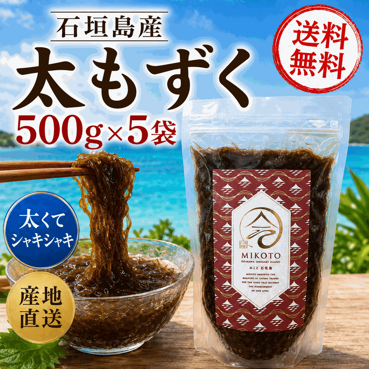 【2026年新もずく】シャキシャキッ！極太の石垣島産養殖もずく【選べる袋タイプ】